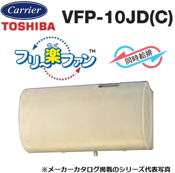 東芝／日本キヤリア　VFP-10JD(C)　パイプ用ファン シロッコファン 同時給排気形【マイルドベージュ】　〇