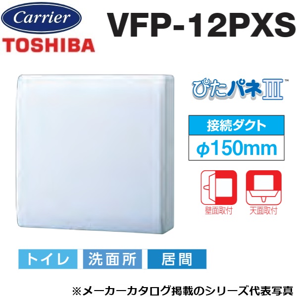 東芝／日本キヤリア　VFP-12PXS　パイプ用ファン 風量形 パネルタイプ トイレ・洗面所・居間用【接続ダクト φ150mm】　〇