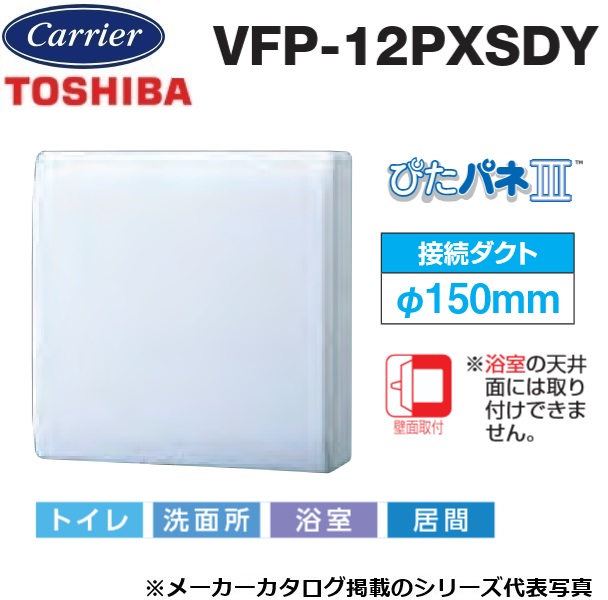 東芝／日本キヤリア　VFP-12PXSDY　パイプ用ファン 風量形 パネルタイプ トイレ・洗面所・居間用【接続ダクト φ150mm】　〇
