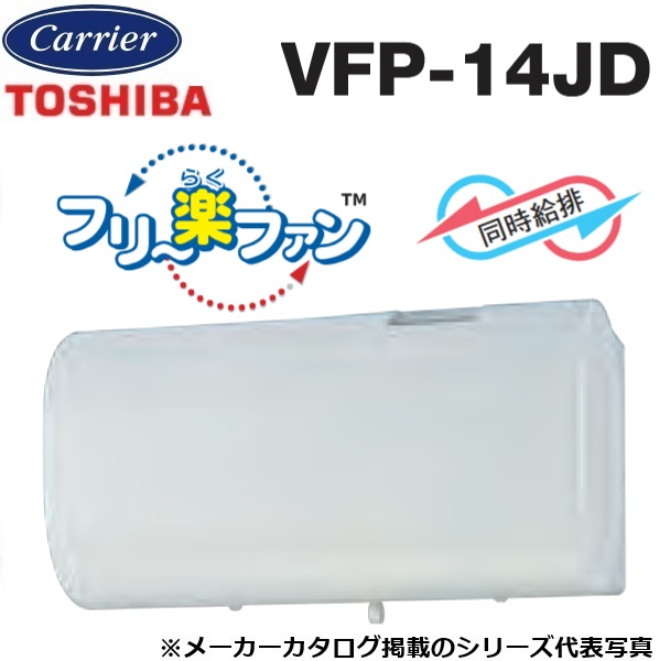 東芝／日本キヤ後ろ側 VFP-14JD 導管用気違い シロッコファン 同時給排気ガス形【シルキーホワイト】 〇