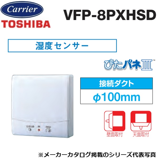 東芝/日本キヤリア VFP-8PXHSD パイプ用ファン 風量形 センサー自動運転タイプ トイレ・洗面所・居間用【接続ダクト φ100mm】 〇