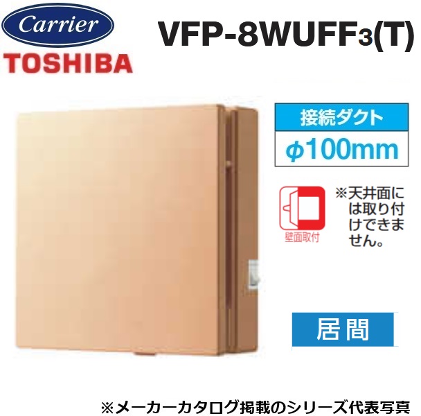東芝／日本キヤ後ろ側 VFP-8WUFF3(T) 配管用信奉者 風量形 ダイアログボックス手あい 給気用 御茶の間用【繋ぎ合わせる配管 φ100粍】【赤銅色】 〇