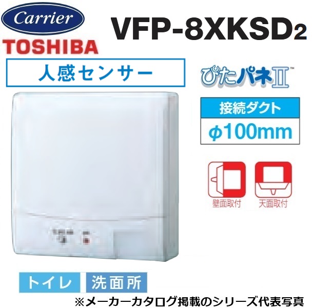 東芝／日本キヤ後ろ側 VFP-8XKSD2 導管用気違い 翦断応力形 検知器自動小銃動かす手合い 室内用便器・洗面用むき【繋ぎ合わせる導管 φ100粍】 〇