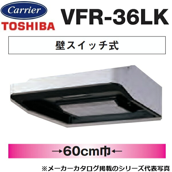東芝／日本キヤリア　VFR-36LK　レンジフードファン 浅形 ターボファンタイプ 壁スイッチ式【60cm幅】【受注生産品】　〇 28,462円