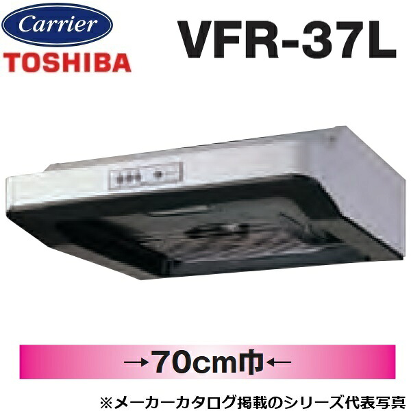 東芝／日本キヤリア　VFR-37L　レンジフードファン 浅形 ターボファンタイプ【70cm幅】　〇