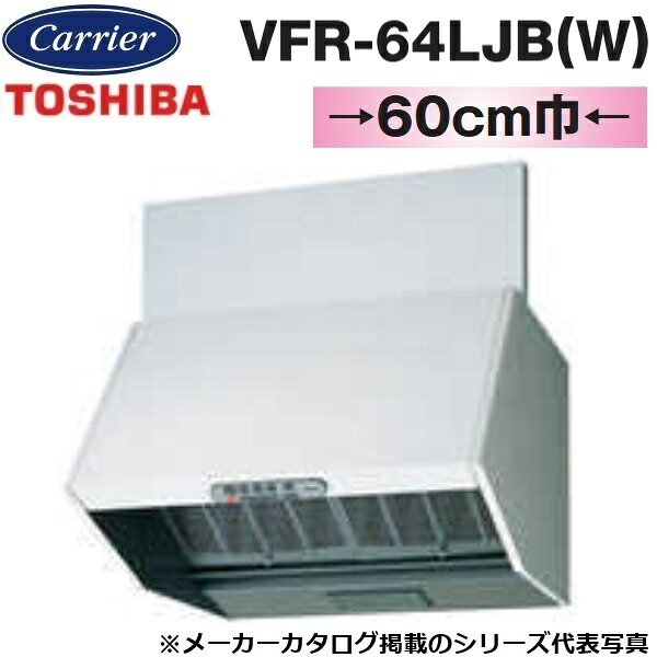 東芝／日本キヤリア　VFR-64LJB(W)　レンジフードファン 深形 三分割構造 シロッコファンタイプ【60cm幅】【ホワイト】　〇