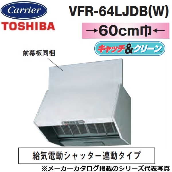 東芝／日本キヤリア　VFR-64LJDB(W)　レンジフードファン 深形 三分割構造 シロッコファンタイプ【60cm幅】【ホワイト】【受注生産品】　〇