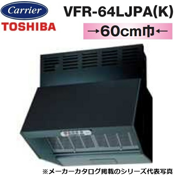 東芝／日本キヤリア　VFR-64LJPA(K)　レンジフードファン 深形 三分割構造 シロッコファンタイプ【60cm幅 標準タイプ】【ブラック】【受注生産品】　〇