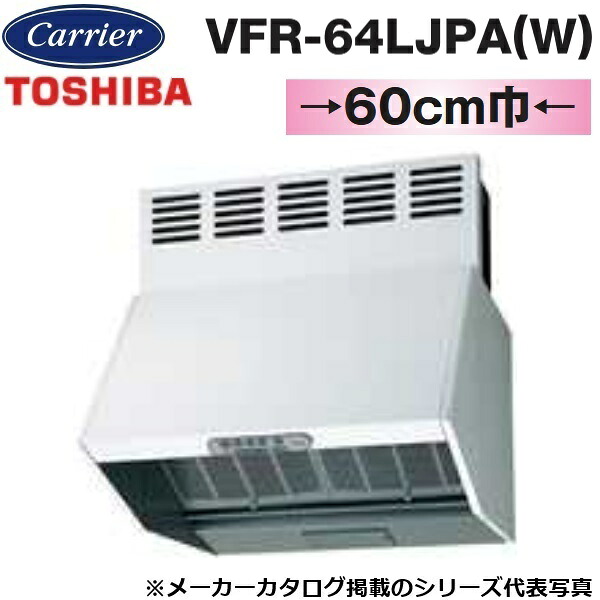 東芝／日本キヤリア　VFR-64LJPA(W)　レンジフードファン 深形 三分割構造 シロッコファンタイプ【60cm幅 標準タイプ】【ホワイト】【受注生産品】　〇