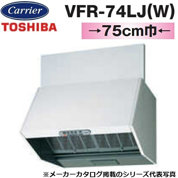 東芝／日本キヤリア　VFR-74LJ(W)　レンジフードファン 深形 三分割構造 シロッコファンタイプ【75cm幅】【ホワイト】　〇