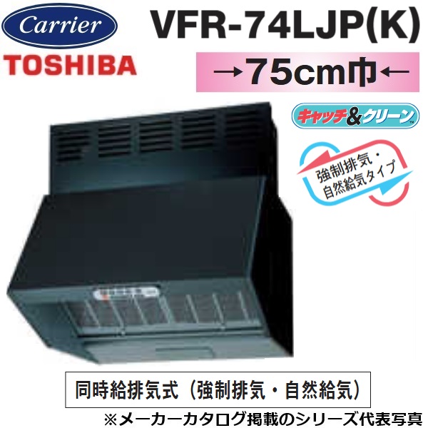 東芝／日本キヤリア　VFR-74LJP(K)　レンジフードファン 深形 三分割構造 シロッコファンタイプ 同時給排気式【75cm幅】【ブラック】【受注生産品】　〇