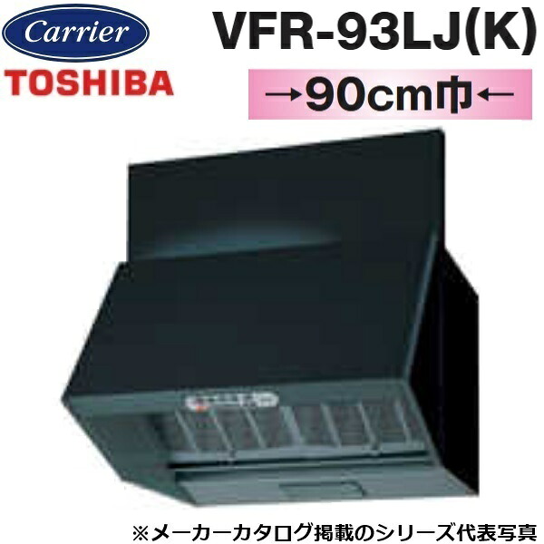 東芝／日本キヤリア　VFR-93LJ(K)　レンジフードファン 深形 三分割構造 シロッコファンタイプ【90cm幅】【ブラック】　〇 42,570円
