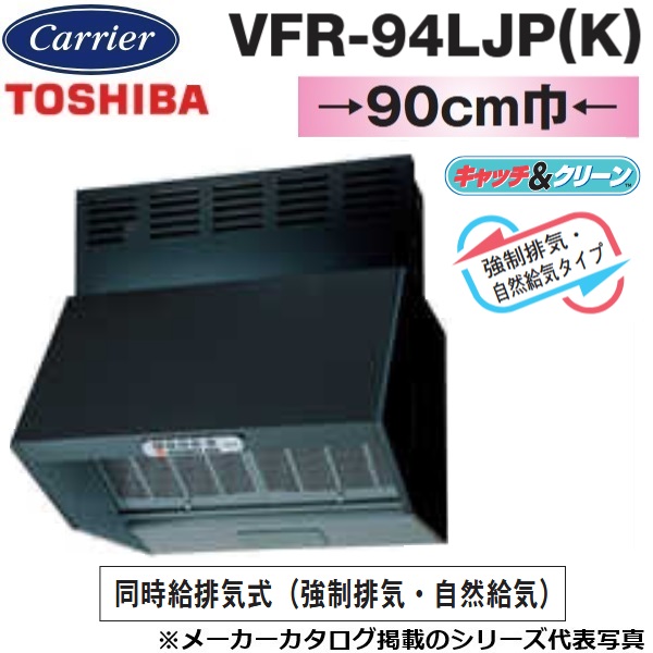 東芝／日本キヤリア　VFR-94LJP(K)　レンジフードファン 深形 三分割構造 シロッコファンタイプ 同時給排気式【90cm幅】【ブラック】【受注生産品】　〇