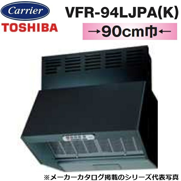 東芝／日本キヤリア　VFR-94LJPA(K)　レンジフードファン 深形 三分割構造 シロッコファンタイプ【90cm幅 標準タイプ】【ブラック】【受注生産品】　〇