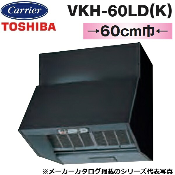 東芝／日本キヤリア　VKH-60LD(K)　レンジフードファン 深形 戸建住宅用 プロぺラタイプ【60cm幅 高級タイプ(強弱付)】【ブラック】【受注生産品】　〇