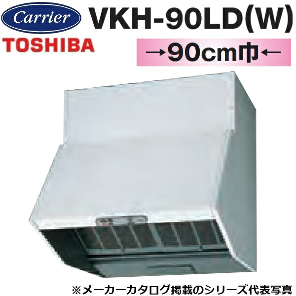 東芝／日本キヤリア　VKH-90LD(W)　レンジフードファン 深形 戸建住宅用 プロぺラタイプ【90cm幅 高級タイプ(強弱付)】【ホワイト】【受注生産品】　〇