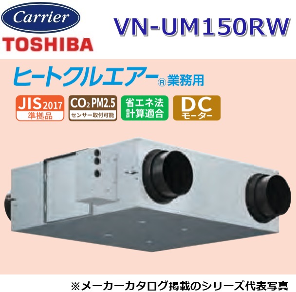 東芝／日本キヤ後ろ側 VN-UM150RW 御勤め用・全熱取り替えっこ社会的単位 上昇限度埋込形・基本原理型・パソコン手合い【単相100V/200V似ている】 〇
