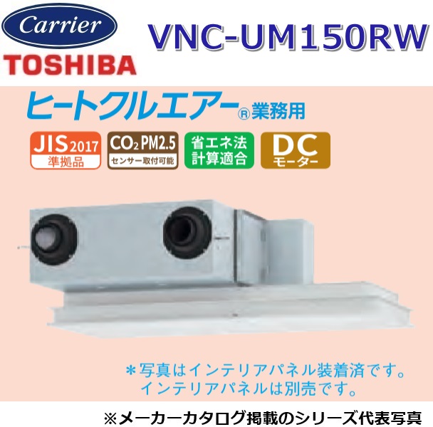 東芝／日本キヤ後ろ側 VNC-UM150RW お役目用・全熱取り替えっこ社会的単位 天吊テープ形・典型・パソコン印字機【単相100V/200V同じよう】 〇