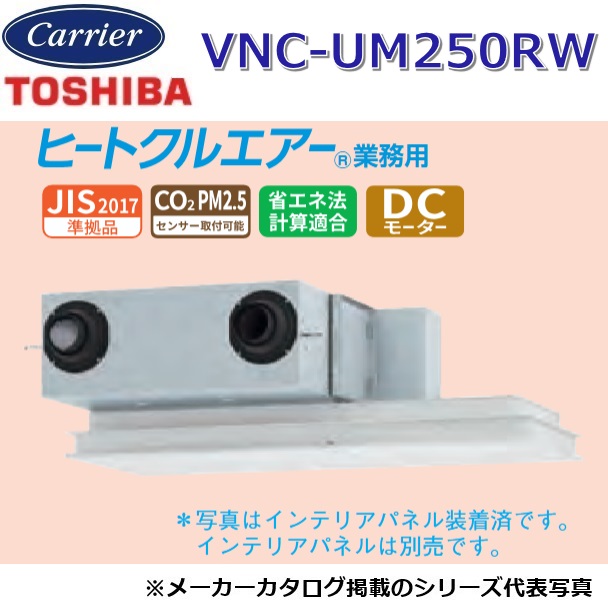 東芝／日本キヤ後ろ側 VNC-UM250RW 御役目用・全熱取り替えっこ単一のもの 天吊テープ形・典型・パソコン手合い【単相100V/200V似ている】 〇