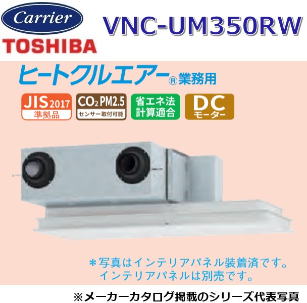 東芝／日本キヤ後ろ側 VNC-UM350RW 御役目用・全熱取り替えっこ単一のもの 天吊テープ形・典型・パソコン手合い【単相100V/200V似ている】 〇