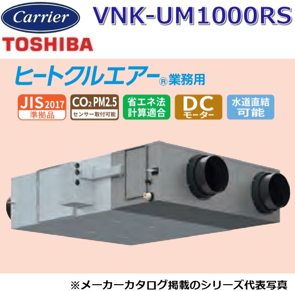 東芝／日本キヤ後ろ側 VNK-UM1000RS お役目用・全熱取り替えっこ社会的単位 上昇限度埋込形・加湿付・パソコン印字機【単相100V】 〇