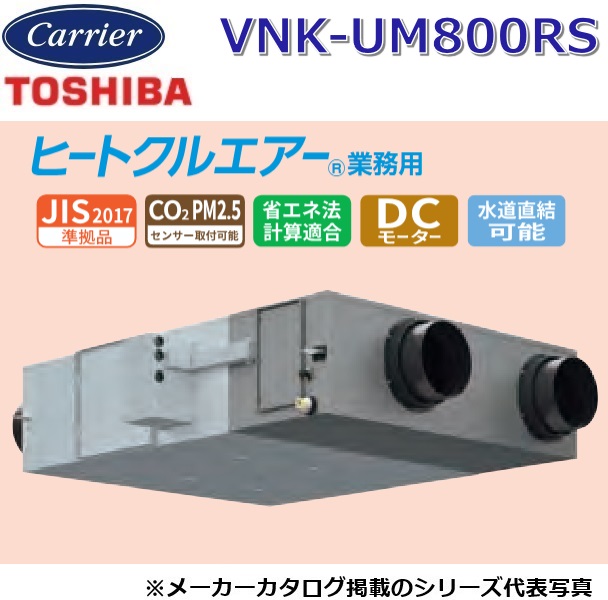 東芝／日本キヤ後ろ側 VNK-UM800RS 御勤め用・全熱取り替えっこ社会的単位 上昇限度埋込形・加湿付・パソコン手合い【単相100V】 〇