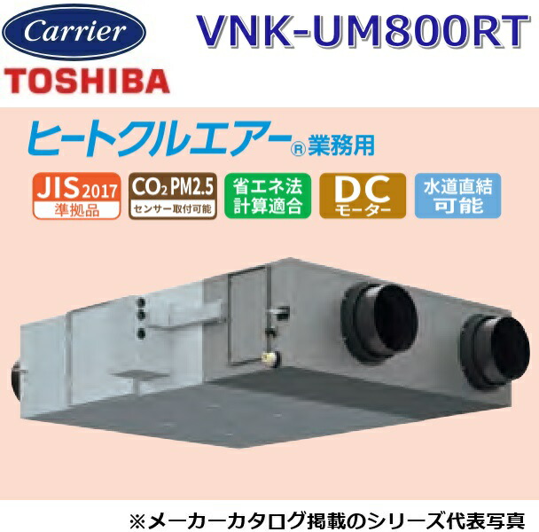 東芝／日本キヤ後ろ側 VNK-UM800RT 御役目用・全熱取り替えっこ単一のもの 上昇限度埋込形・加湿付・パソコン手合い【単相200V】 〇