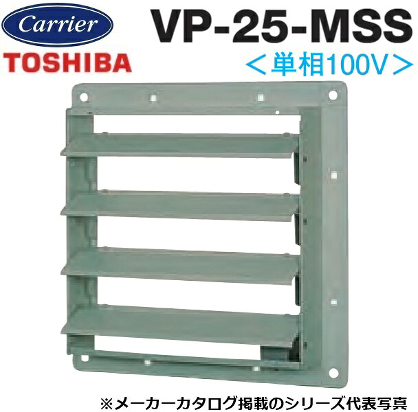 東芝／日本キヤ後ろ側 VP-25-MSS 工業用換気ファン部材 有圧換気扇ステンレス鋼形用明かり式シャッター【25糎用】【単相100V】ステンレス鋼製 〇
