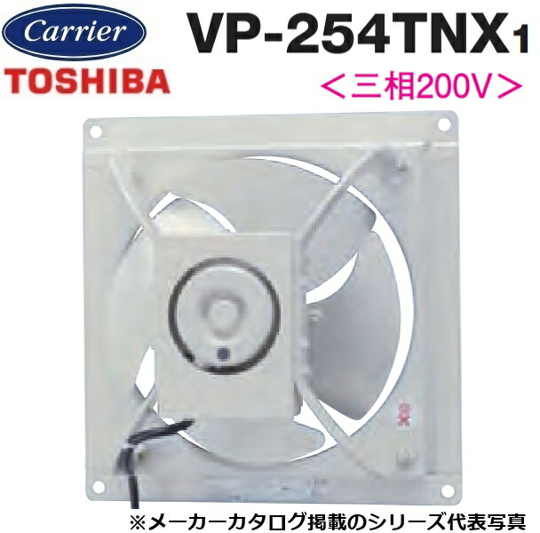 東芝／日本キヤリア　VP-254TNX1　産業用換気扇 有圧換気扇 低騒音タイプ(給気運転可能)【25cm】【埋込寸法305mm角】　〇