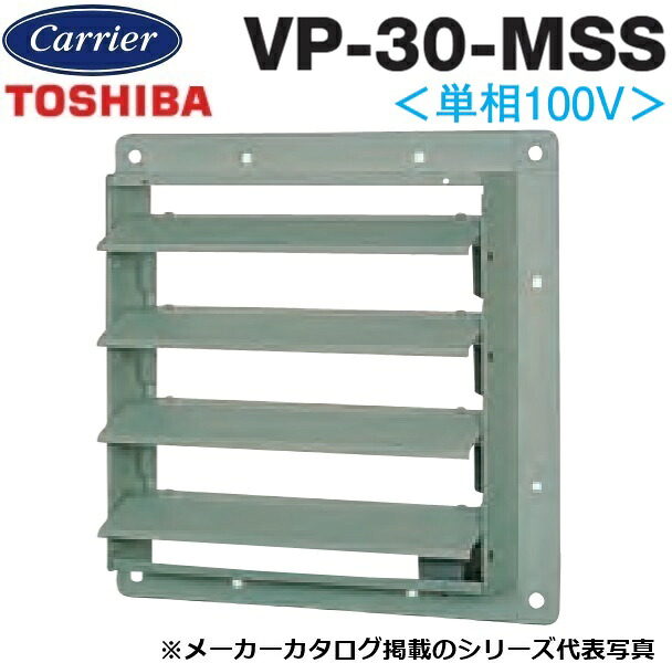 東芝／日本キヤ後ろ側 VP-30-MSS 工業用換気ファン部材 有圧換気扇ステンレス鋼形用明かり式シャッター【30糎用】【単相100V】ステンレス鋼製 〇