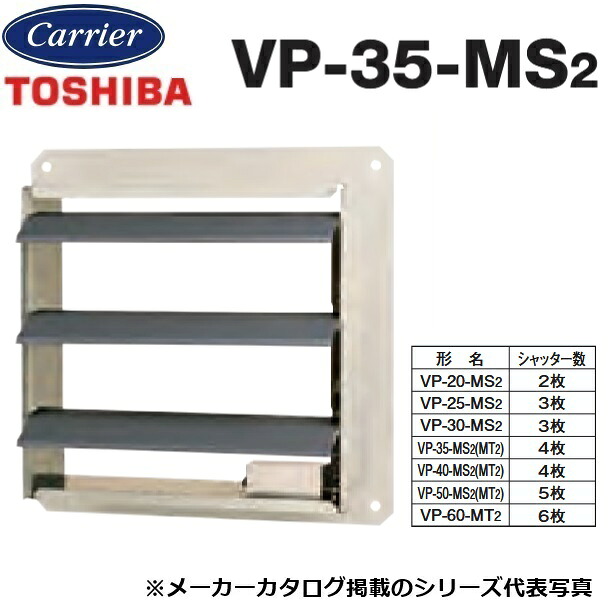 東芝/日本キヤリア VP-35-MS2 産業用換気扇部材 有圧換気扇用電気式シャッター【35cm用】【単相100V】鋼板製 〇