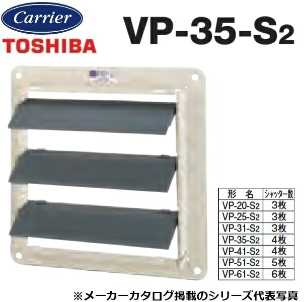 東芝／日本キヤリア　VP-35-S2　産業用換気扇部材 有圧換気扇用風圧式シャッター【35cm用】鋼板製　〇