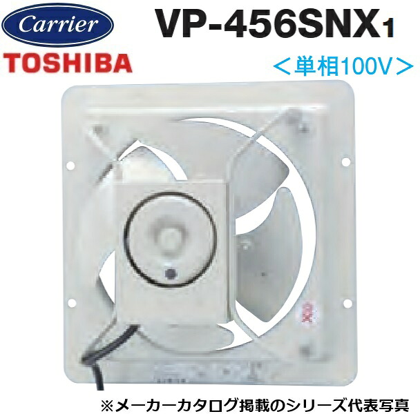 東芝／日本キヤリア　VP-456SNX1　産業用換気扇 有圧換気扇 低騒音タイプ(給気運転可能)【45cm】【埋込寸法555mm角】　〇
