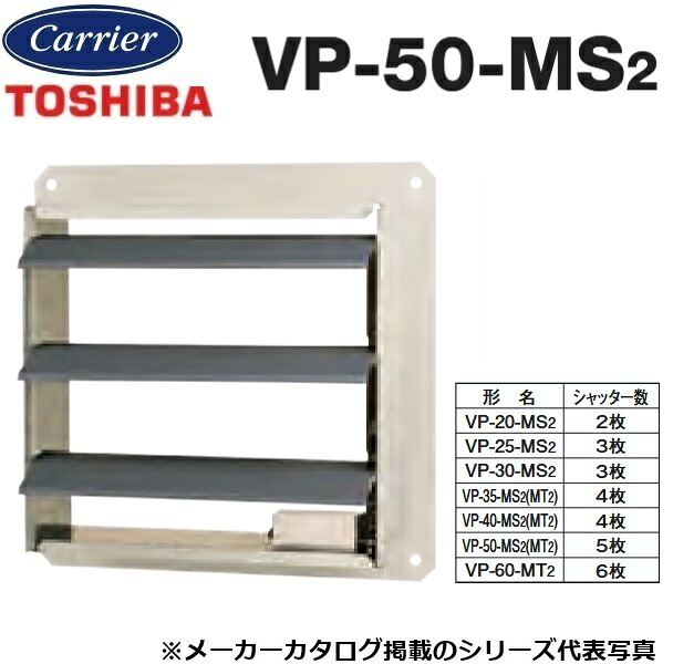東芝／日本キヤ後ろ側 VP-50-MS2 工業用換気ファン部材 有圧換気扇用明かり式シャッター【45糎／50糎用】【単相100V】鋼板製 〇