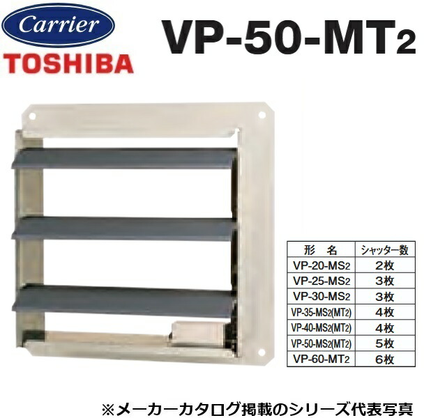 東芝／日本キヤ後ろ側 VP-50-MT2 工業用換気ファン部材 有圧換気扇用明かり式シャッター【45糎／50糎用】【単相200V】鋼板製 〇