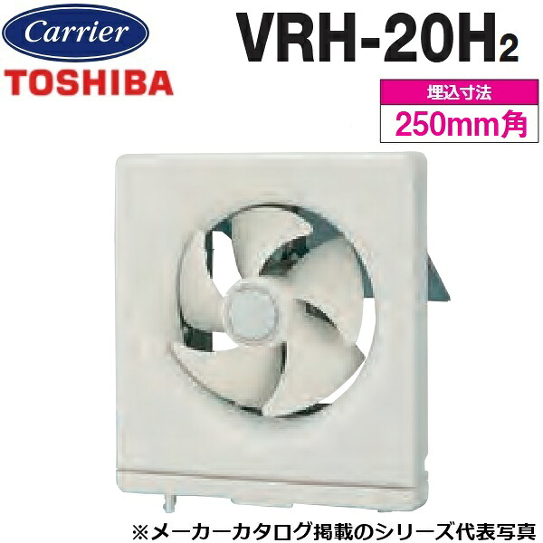 東芝／日本キヤリア　VRH-20H2　一般換気扇(給排式) 連動式【20cm】【引きひもスイッチ】　〇