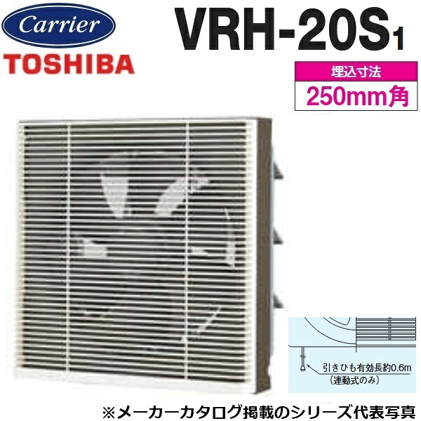 東芝／日本キヤリア　VRH-20S1　一般換気扇(給排式) スタンダード格子タイプ 連動式【20cm】【引きひもスイッチ(強→弱→止)】　〇