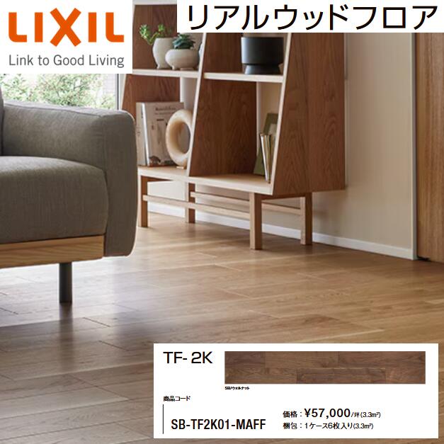 LIXIL TF-2K／SB-TF2K01-MAFF 【1坪印字機 1入れもの6枚入り口・入口 3.3平米】 フローリング・床材 リアルウッドフロア 銘木床 【ウォルナット】 ▽[G]