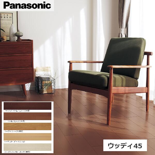 パナソニック　VKF45　ウッディ45 突き板 【1ケース24枚入(3.05m2)】 13mm厚 直貼り施工 Panasonic Ω[G]