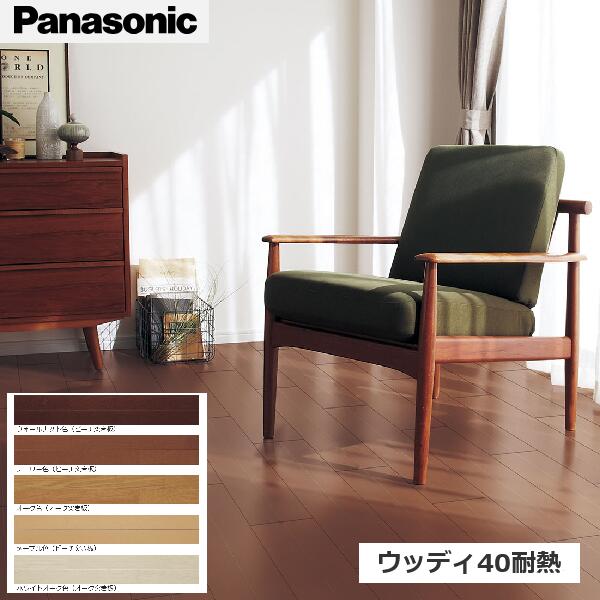 パナソニック VKFH40 ウッディ40耐熱 穿刺板 【1入れもの24枚入(3.05m2)】 15粍厚 直貼り施工 Panasonic [G] Ω 床材-その他-木材・建築資材・設備