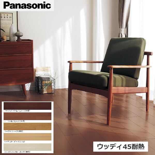 パナソニック　VKFH45　ウッディ45耐熱 突き板 【1ケース24枚入(3.05m2)】13mm厚 直貼り施工 Panasonic [G] Ω
