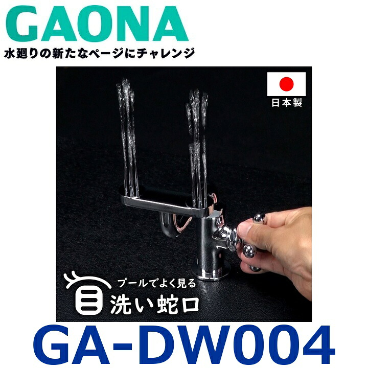 GAONA／ガオナ／カクダイ GA-DW004 立形洗眼水栓【受注生み出すこと品】 〇