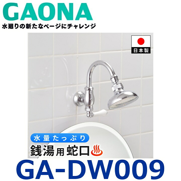GAONA／ガオナ／カクダイ GA-DW009 横形シャワー水栓【受注生み出すこと品】 〇