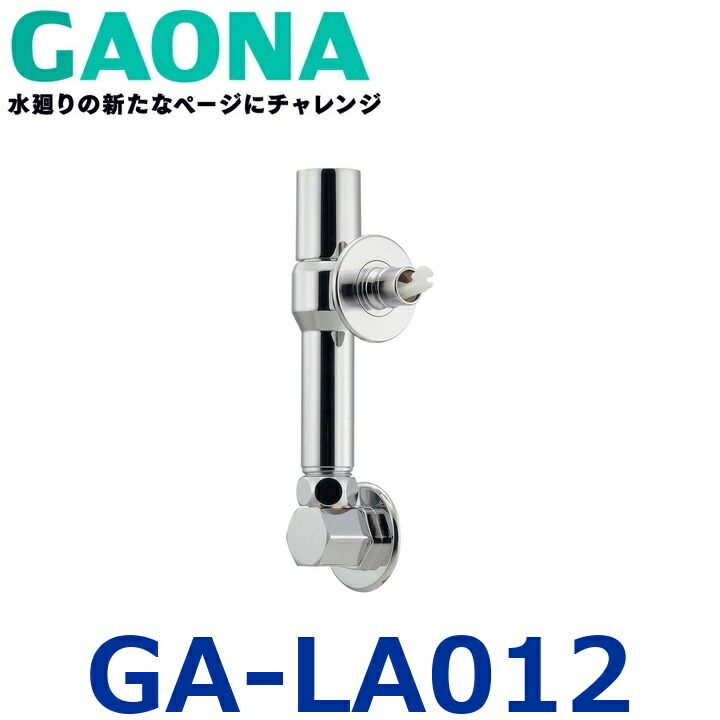 GAONA／ガオナ／カクダイ　GA-LA012　洗濯機用水栓【ストッパーつき】【受注生産品】　〇