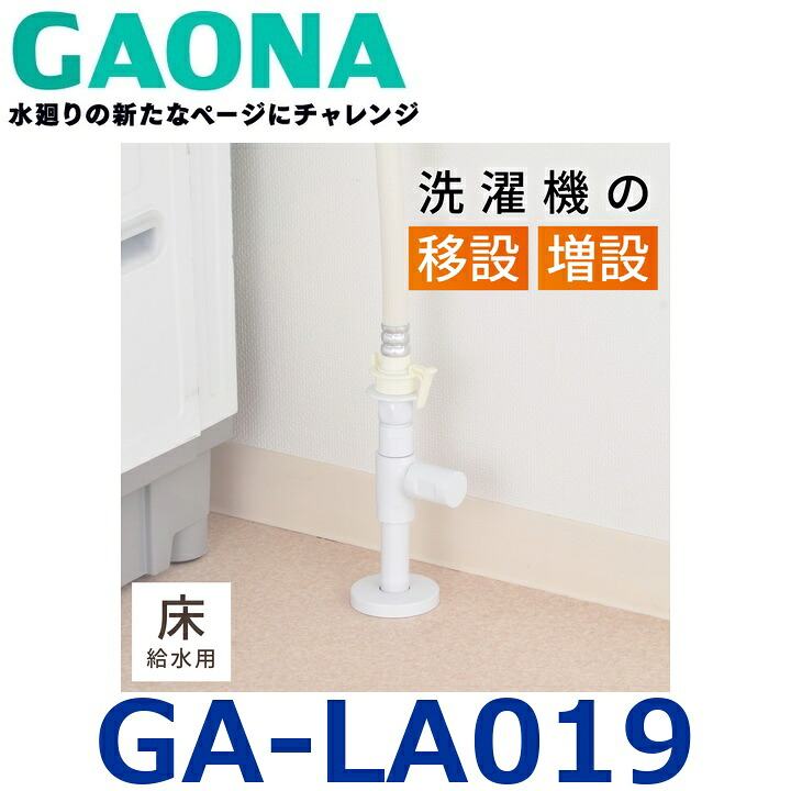 GAONA／ガオナ／カクダイ GA-天使の都市019 洗い濯ぎ機用立水栓【ストッパーつき】【受注生み出すこと品】 〇
