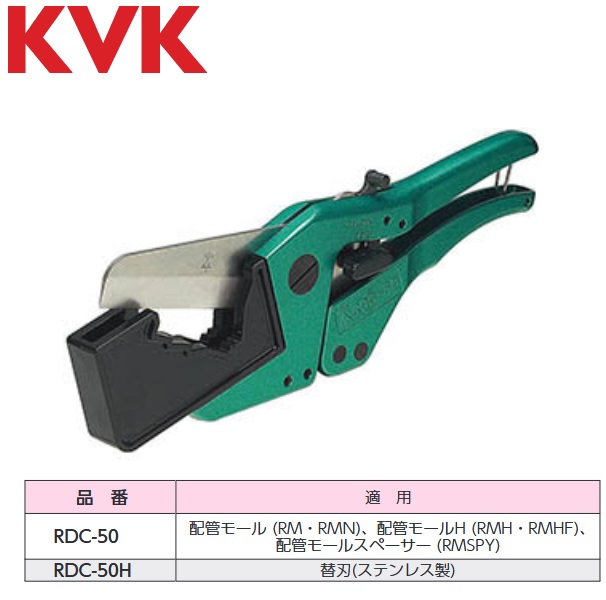 KVK　RDC-50H　水栓部材 配管モールカッター替刃(ステンレス製) 1ケ 【替え刃のみ】　λ