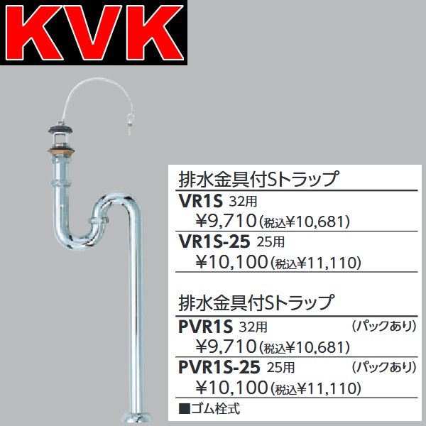 KVK　VR1S-25　水栓部材 排水金具付Sトラップ25用【ゴム栓式】　λ