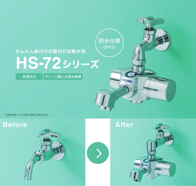 バイタル　HS-72STN　自動水栓 単水栓 Sサイズ 上付け 整流タイプ 乾電池式 〇｜住設建材カナモンジャー