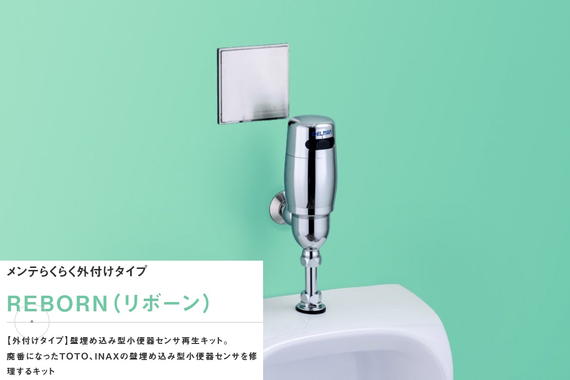 バイタル　VH-150　自動水栓 外付けタイプ 壁埋め込み型小便器センサ再生キット 乾電池式 〇｜住設建材カナモンジャー