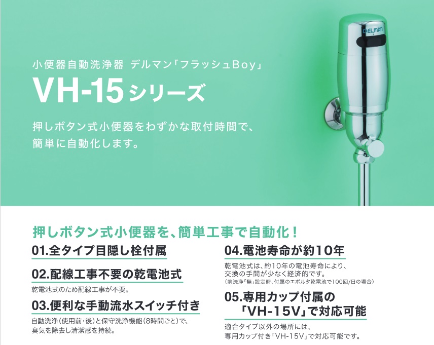 バイタル　VH-15TG　小便器自動洗浄器 フラッシュBoy TGタイプ 乾電池式 〇
